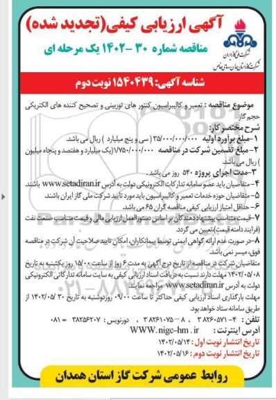 ارزیابی کیفی تعمیر و کالیبراسیون کنتورهای توربینی و تصحیح کننده های الکتریکی حجم گاز تجدید نوبت دوم 
