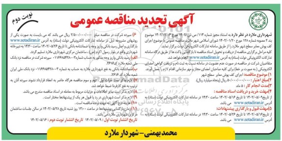 مناقصه اجرای کف پوش معابر سطح شهر تجدید نوبت دوم 
