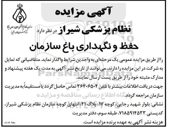 آگهی مناقصه و مزایده حفظ و نگهداری باغ سازمان