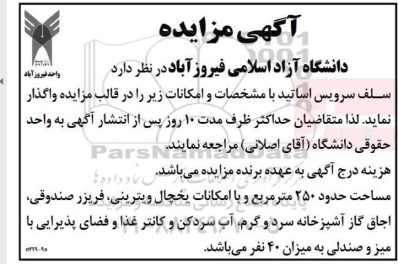 آگهی مزایده , مزایده سلف سرویس اساتید
