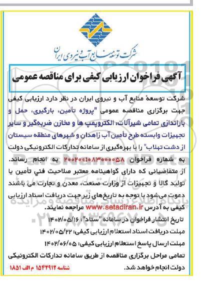 فراخوان مناقصه پروژه تامین، بارگیری، حمل و باراندازی تمامی شیرآلات؛ الکتروپمپ ها و...