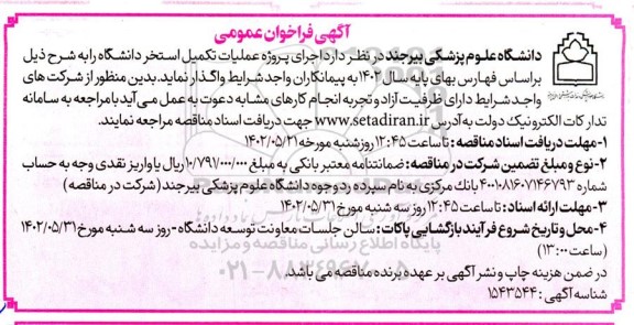 فراخوان مناقصه اجرای پروژه عملیات تکمیل استخر دانشگاه
