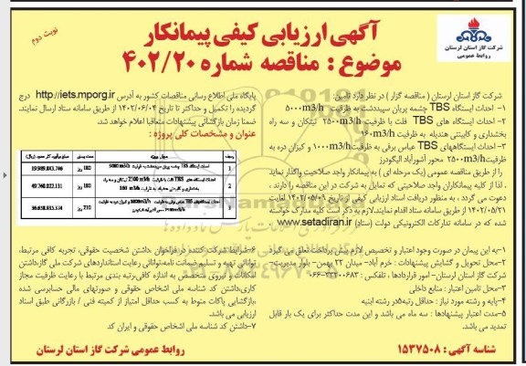 مناقصه احداث ایستگاه TBS چشمه پریان سپید دشت به ظرفیت 5000m2/h و... - نوبت دوم