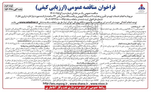 مناقصه خدمات تهیه و تامین و هدایت 11 دستگاه اتوبوس و یک دستگاه میدل باس 24 ساعته با راننده- نوبت دوم