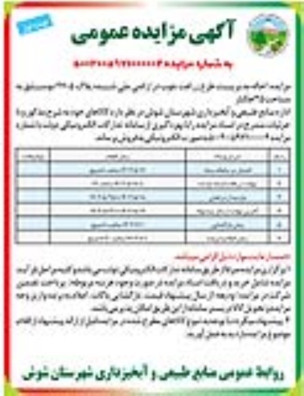 مزایده احاله مدیریت طرح زراعت چوب در اراضی ملی شده پلاک 2705 دوسلق