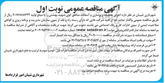 مناقصه اجرای عملیات زیرسازی و آسفالت 