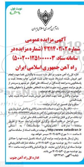 مزایده واگذاری فضا جهت انجام امور فروش بلیت، استرداد بلیت، چاپ بلیت المثنی