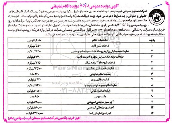 مزایده فروش اقلام ضایعاتی شامل ضایعات نسوز فلزی، ضایعات ضدسایش پرکروم پوسته غلطک مواد جدید و سینی....