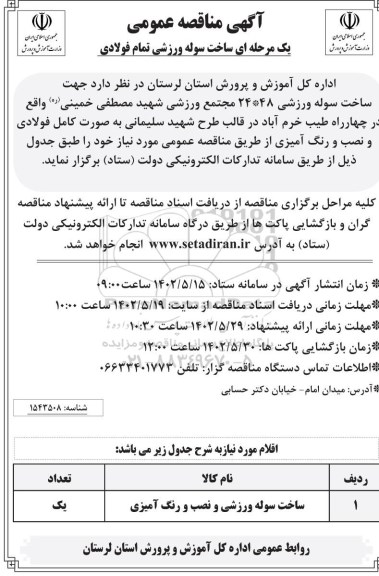 مناقصه ساخت سوله ورزشی تمام فولادی
