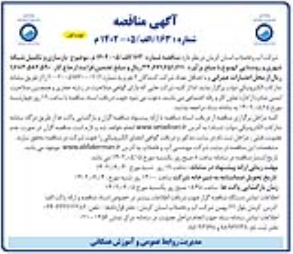 فراخوان مناقصه بازسازی و تکمیل شبکه شهری و روستایی 