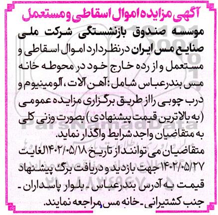 آگهی مزایده فروش اموال اسقاطی و مستعمل شامل: آهن آلات، آلومینیوم و درب چوبی 