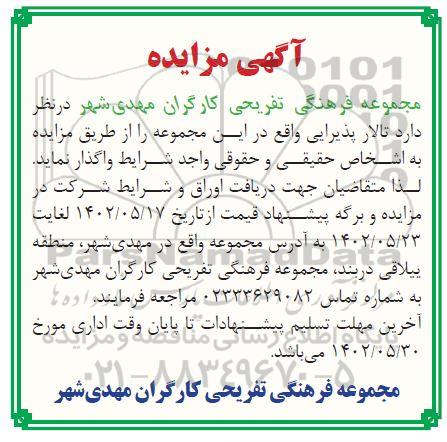 مزایده واگذاری تالار پذیرایی