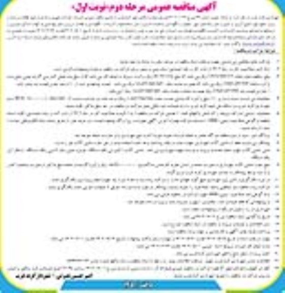 مرحله دوم مناقصه امور خدمات شهری و اداری
