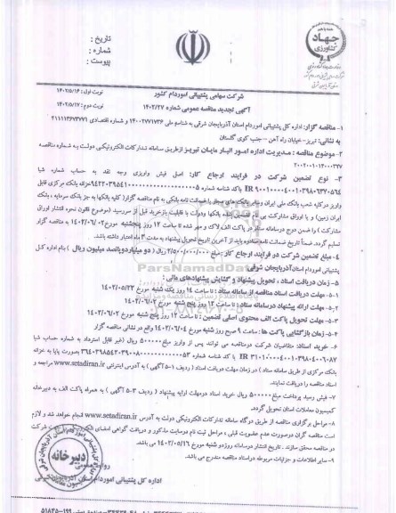 تجدید مناقصه مدیریت اداره امور انبار مایان  - نوبت دوم