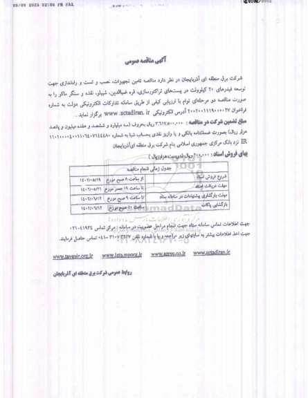 مناقصه تامین تجهیزات، نصب و تست و راه اندازی جهت توسعه فیدرهای 20 کیلوولت