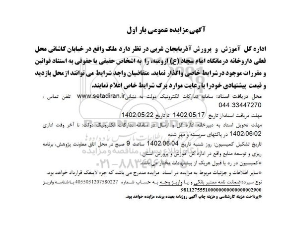 مزایده واگذاری ملک