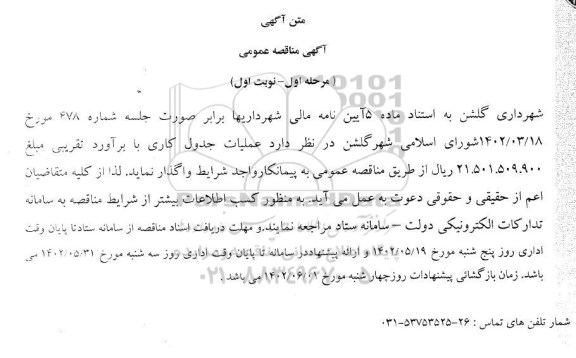 مناقصه عملیات جدول کاری ـ مرحله اول - نوبت اول