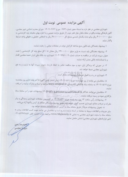 مزایده واگذاری کانون فرهنگی بهشت