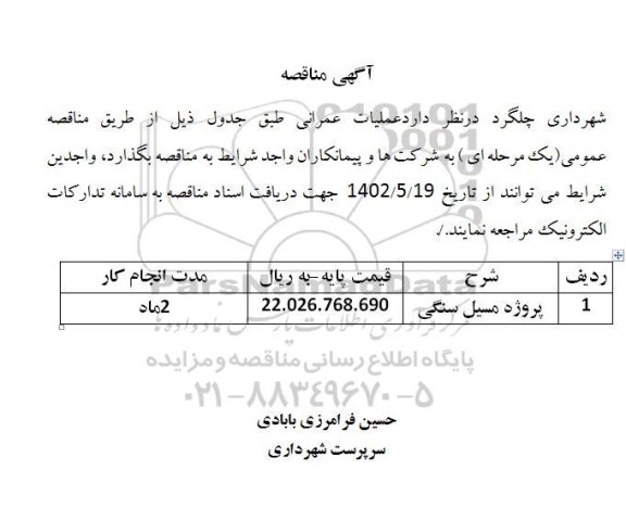 مناقصه,مناقصه پروژه مسیل سنگی 