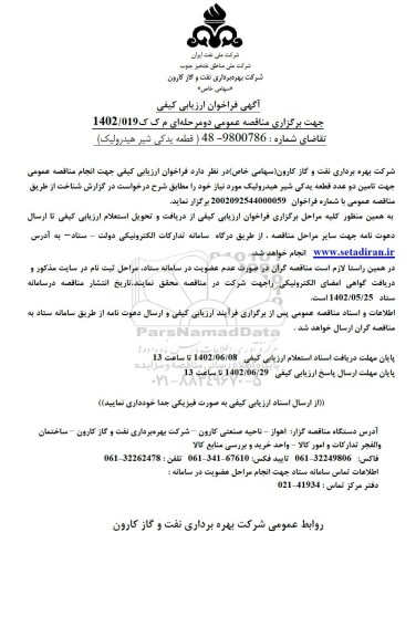 فراخوان ارزیابی کیفی مناقصه قطعه یدکی شیر هیدرولیک