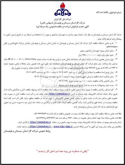 فراخوان تجدید مناقصه خدمات بهره برداری در شهرستان ...
