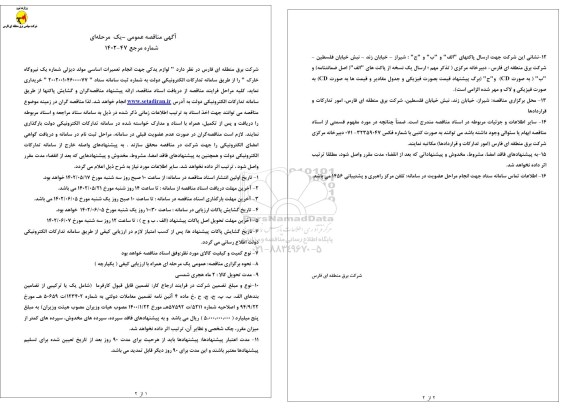 مناقصه لوازم یدکی جهت انجام تعمیرات اساسی مولد دیزلی