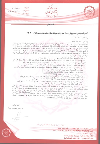 تجدید مزایده فروش 7000 لیتر روغن سوخته