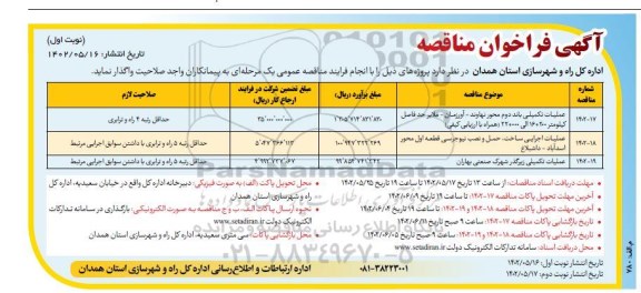 مناقصه عملیات تکمیلی باند دوم محور ....