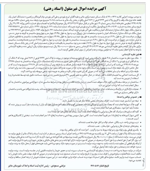 مزایده یک قطعه خانه نوع ملک وقف با کاربری پلاک ثبتی 2644 فرعی از 2062 اصلی