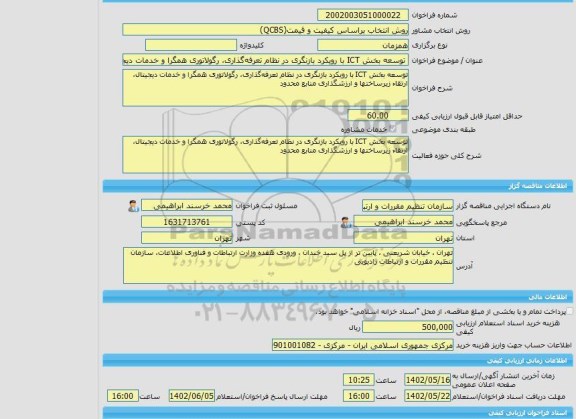 مناقصه، خرید خدمات مشاوره توسعه بخش ICT با رویکرد بازنگری در نظام تعرفه گذاری، رگولاتوری همگرا و خدمات دیجیتال، ارتقاء زیرساختها و ارزشگذاری منابع محدود