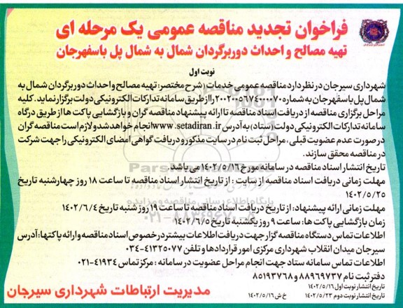 تجدید مناقصه تهیه مصالح و احداث دور برگردان شمال به شمال پل 