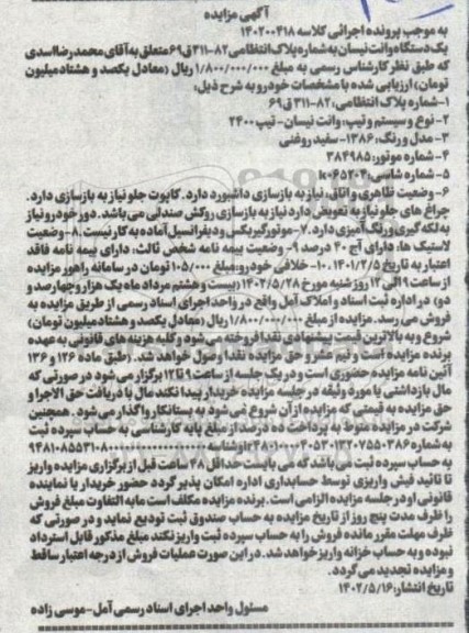 مزایده یک دستگاه وا نت نیسان سفید روغنی