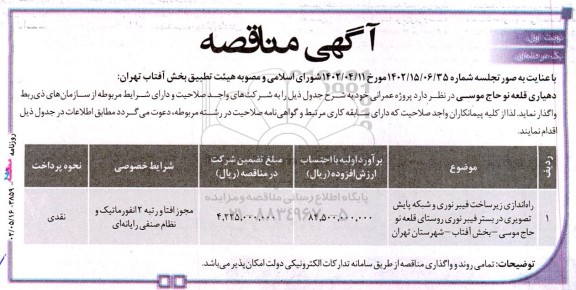 مناقصه راه اندازی زیرساخت فیبر نوری و ...