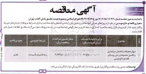مناقصه دیوار محوطه، ساختمان سرایداری و تکمیل مجموعه ورزشی