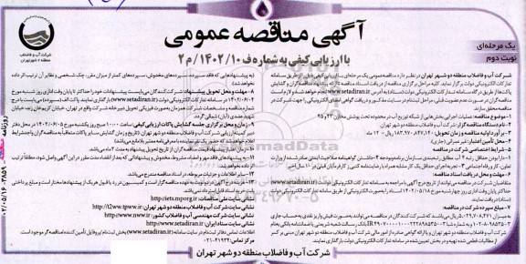 مناقصه عملیات اجرایی بخش هایی از شبکه توزیع آب نوبت دوم 