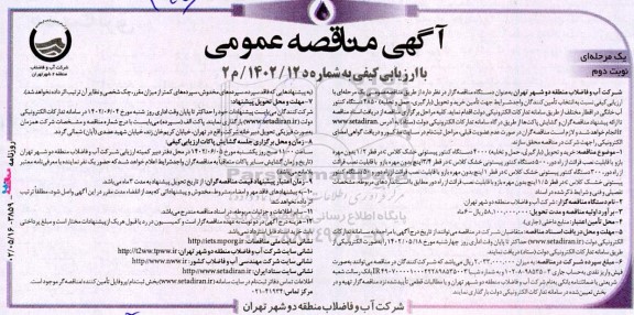 مناقصه خرید و تحویل (بارگیری ، حمل و تخلیه) 4000 دستگاه کنتور پیستونی نوبت دوم 
