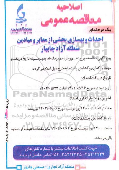 اصلاحیه مناقصه عمومی احداث و بهسازی بخشی از معابر و میادین منطقه آزاد