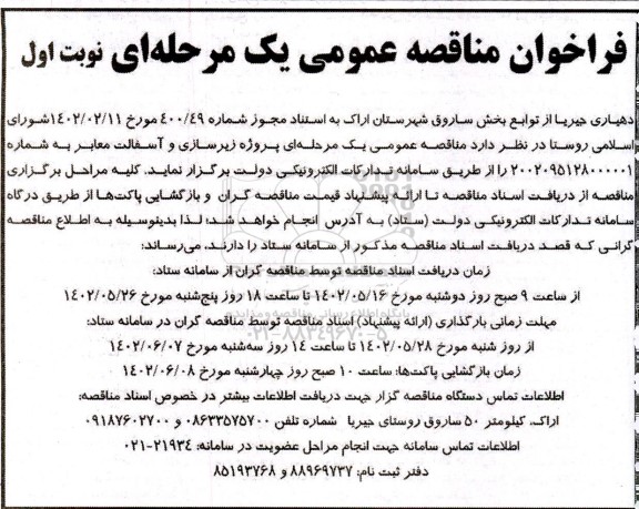 مناقصه عمومی یک مرحله ای احداث زیرسازی و آسفالت معابر