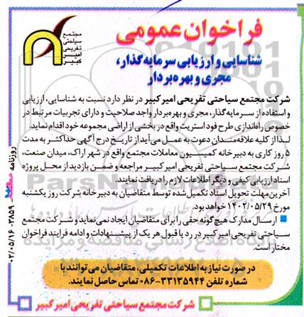 فراخوان‌ عمومی شناسایی و ارزیابی سرمایه گذار، مجری و بهره بردار در خصوص راه اندازی طرح فود استریت