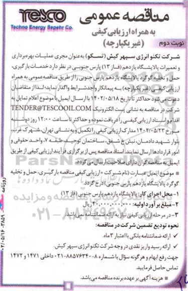 مناقصه خدمات بارگیری، حمل و تخلیه گوگرد پالایشگاه یازدهم- نوبت دوم