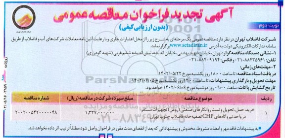 تجدید مناقصه خرید،حمل،تحویل و تست روانکارهای صنعتی (روغن) تجهیزات ...- نوبت دوم