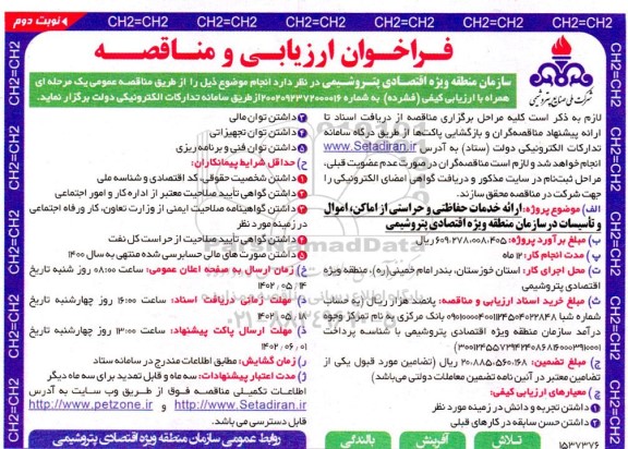 فراخوان ارزیابی کیفی و مناقصه ارائه خدمات حفاظتی و حراستی از اماکن، اموال و تاسیسات نوبت دوم  