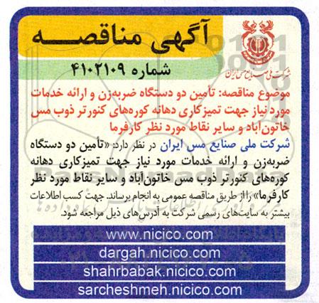 مناقصه تامین دو دستگاه ضربه زن و ارائه خدمات ...