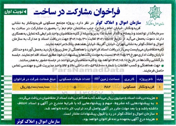 فراخوان مشارکت در ساخت مجتمع مسکونی 