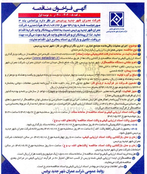 مناقصه اجرای عملیات باقیمانده مجتمع تجاری - اداری 
