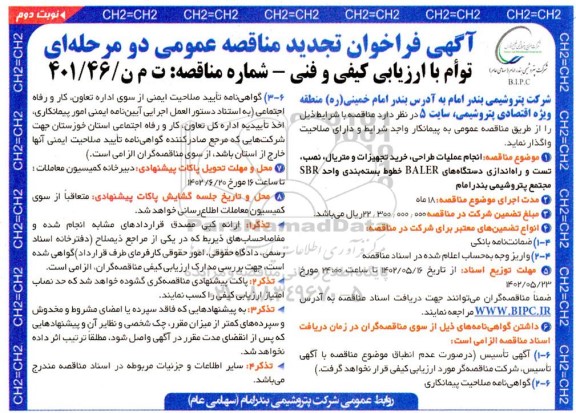 تجدید فراخوان مناقصه انجام عملیات طراحی، خرید تجهیزات و متریال نوبت دوم