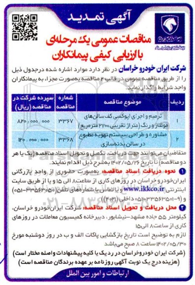 مناقصه ترمیم واجرای اپوکسی کف سالن های مونتاژ تمدید  