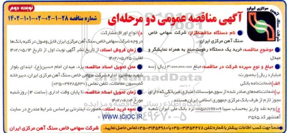 مناقصه خرید یک دستگاه رطوبت سنج به همراه نمایشگر و مبدل ـ نوبت دوم