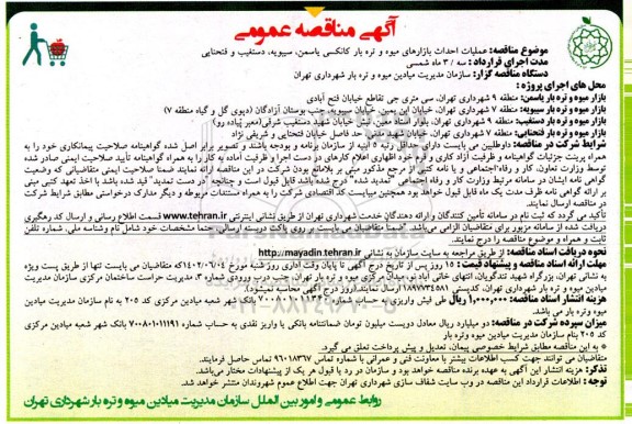 مناقصه عملیات احداث بازارهای میوه و تره بار کانکسی