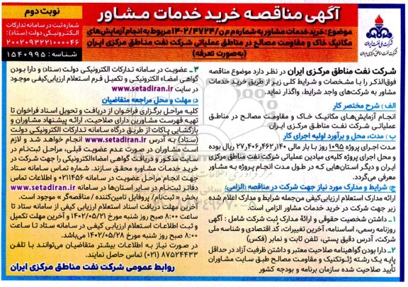 مناقصه انجام آزمایش های مکانیک خاک و مقاومت مصالح - نوبت دوم